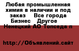 Любая промышленная химия в наличии и под заказ. - Все города Бизнес » Другое   . Ненецкий АО,Топседа п.